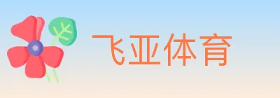 飞亚体育 logo